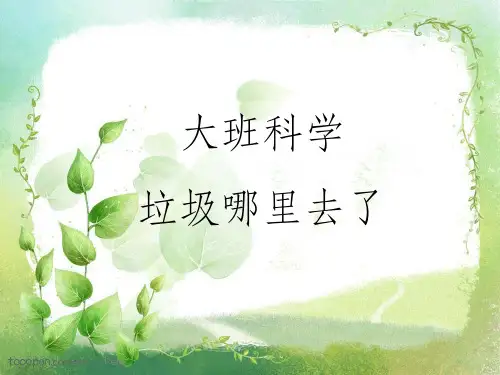 大班科学:垃圾哪里去了