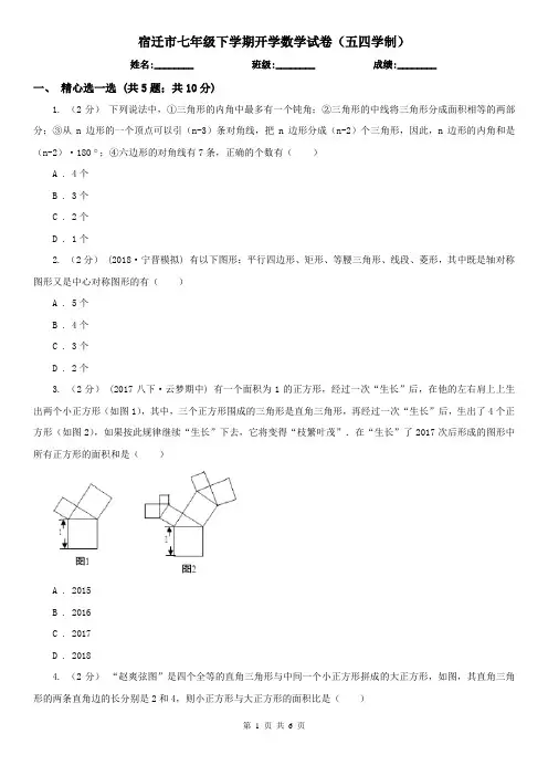 宿迁市七年级下学期开学数学试卷(五四学制)