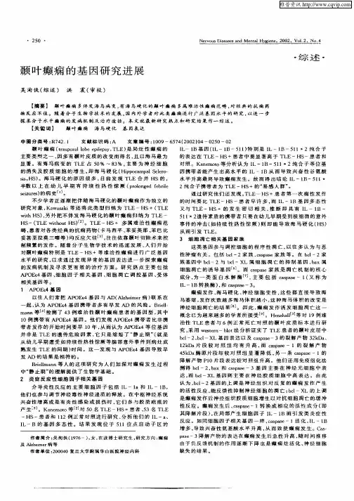 颞叶癫痫的基因研究进展