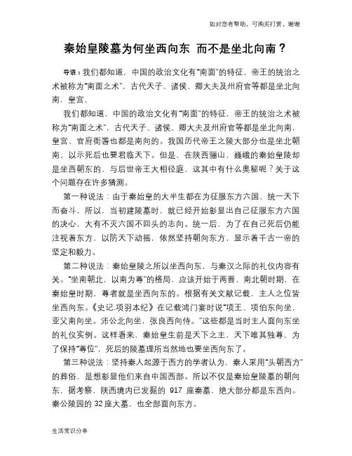 历史趣谈秦始皇陵墓为何坐西向东 而不是坐北向南？