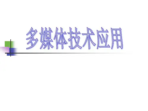 《多媒体技术应用》课件第1章 多媒体技术概述
