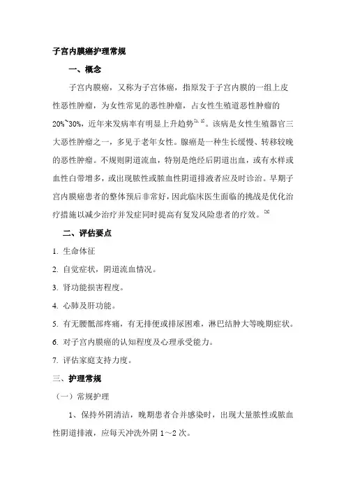 子宫内膜癌放疗患者护理