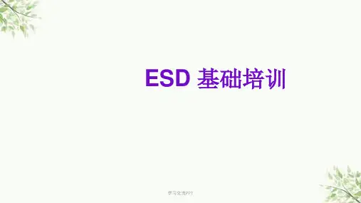 ESD防护基础知识课件