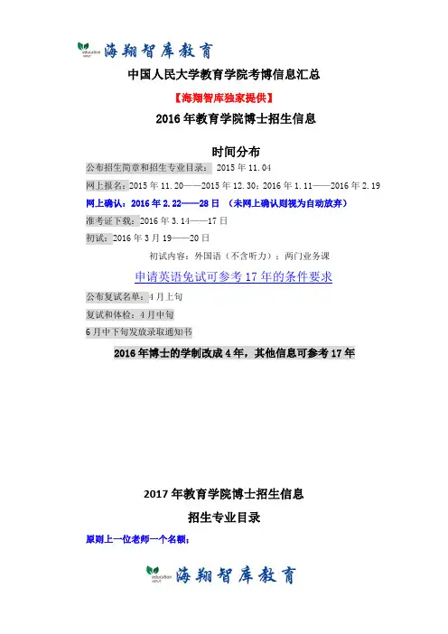 考博资料-人大教育学院