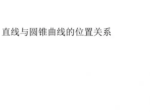 高二数学直线与圆锥曲线的位置关系1