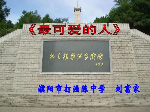 《最可爱的人》