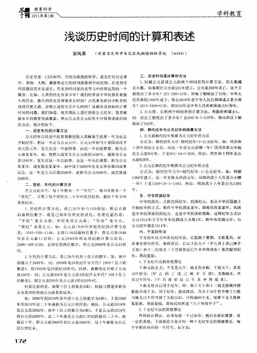 浅谈历史时间的计算和表述