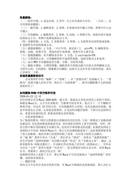 如何批量删除WORD空格、空段、内容