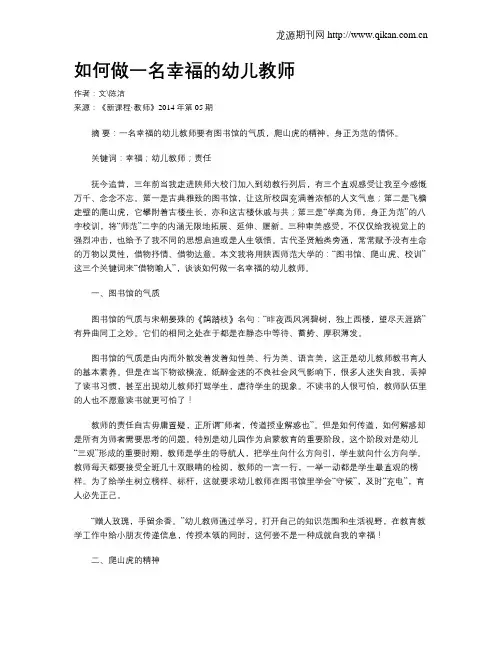 如何做一名幸福的幼儿教师
