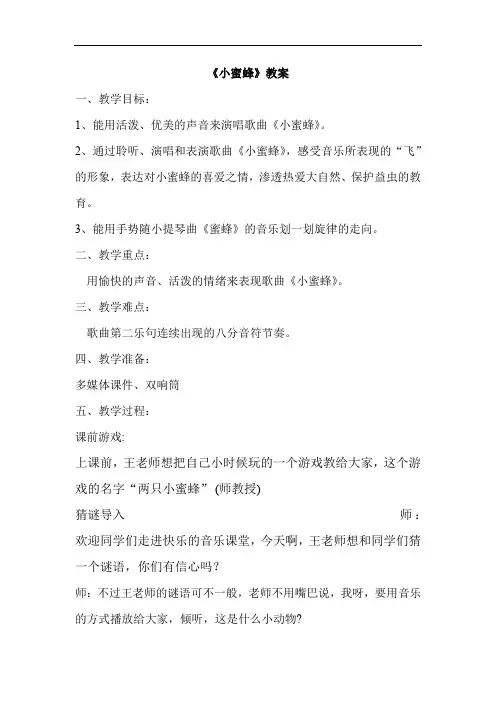 小学音乐_《小蜜蜂》教学设计学情分析教材分析课后反思