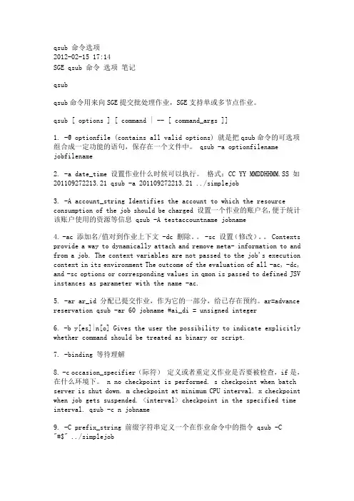 qsub命令选项