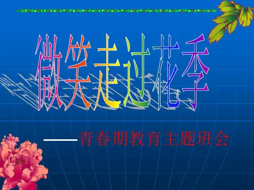 青春期教育主题班会-PPT课件