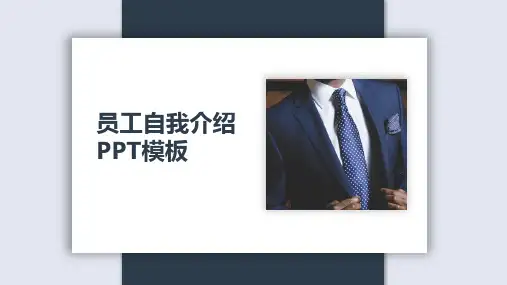 新员工自我介绍PPT模板