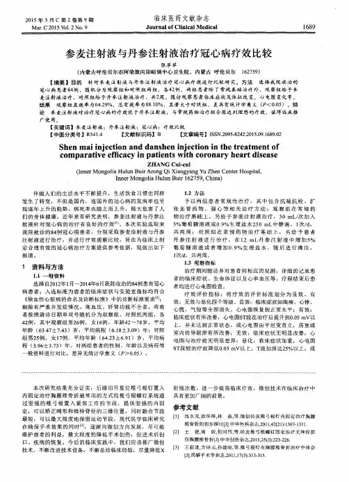 参麦注射液与丹参注射液治疗冠心病疗效比较