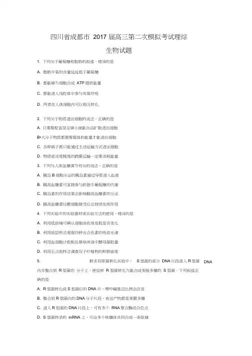 四川省成都市2017届高三第二次模拟考试理综生物试题(Word版含答案)