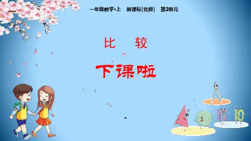 北师大版一年级数学上册2下课啦课件.pptx