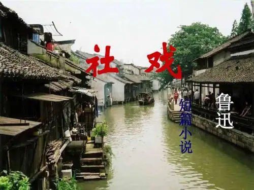 鲁迅《社戏》精品课件