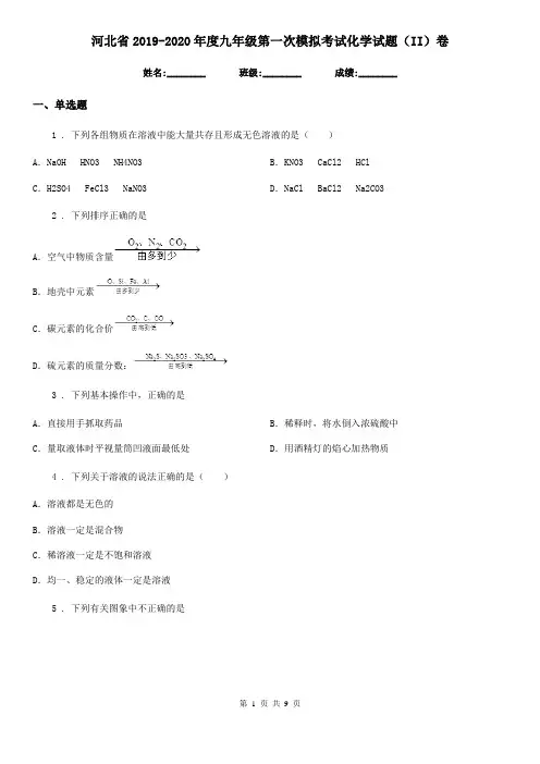 河北省2019-2020年度九年级第一次模拟考试化学试题(II)卷