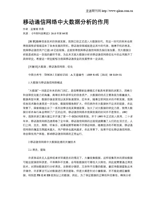 移动通信网络中大数据分析的作用