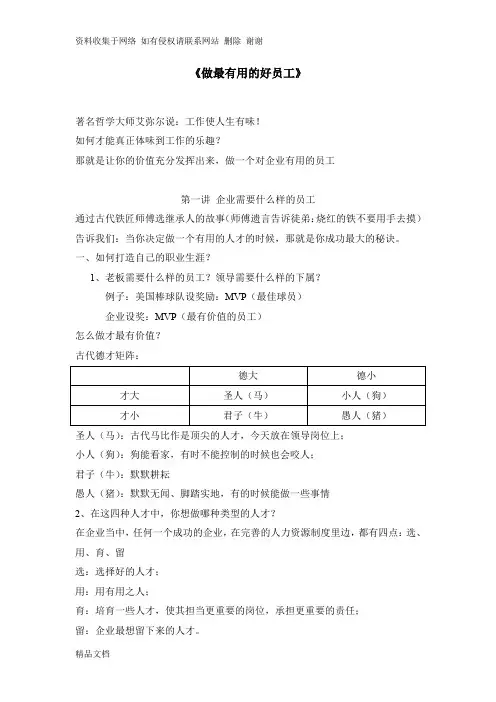 艾莫《做最有用的好员工》文稿