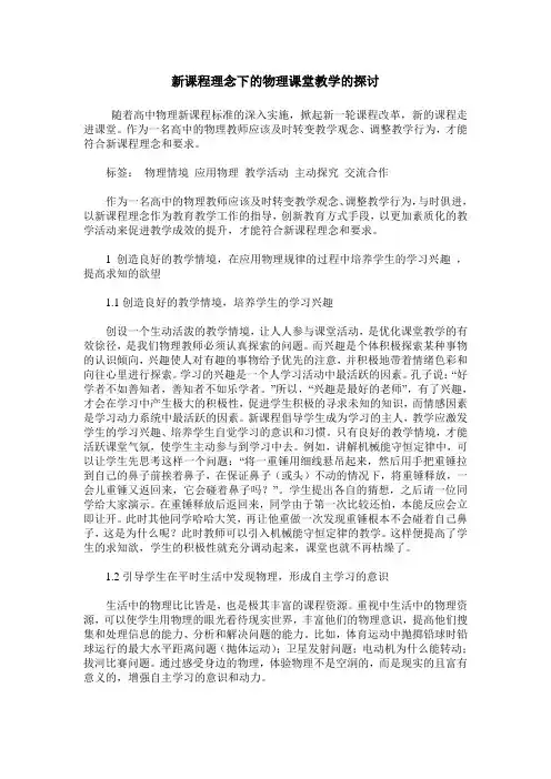 新课程理念下的物理课堂教学的探讨