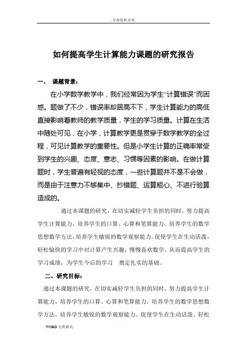 如何提高学生计算能力课题的研究报告