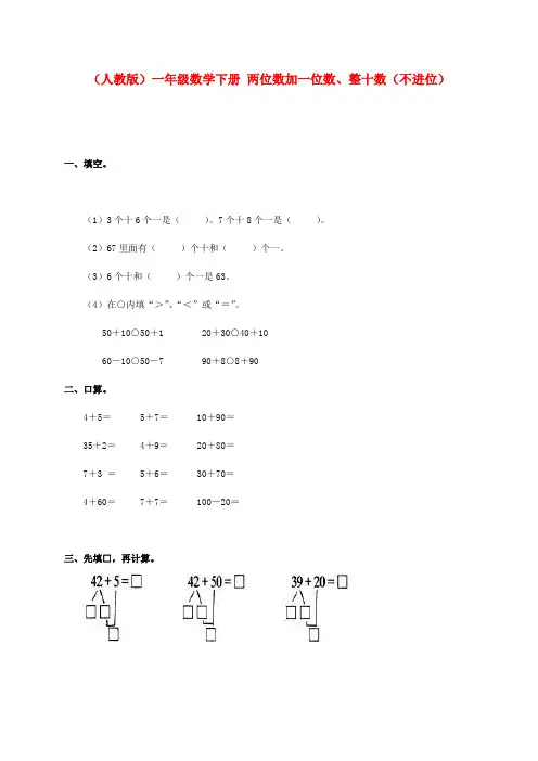 一年级数学下册 两位数加一位数、整十数(不进位)一课一练 人教版