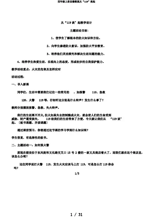 四年级上册品德教案从“119”谈起