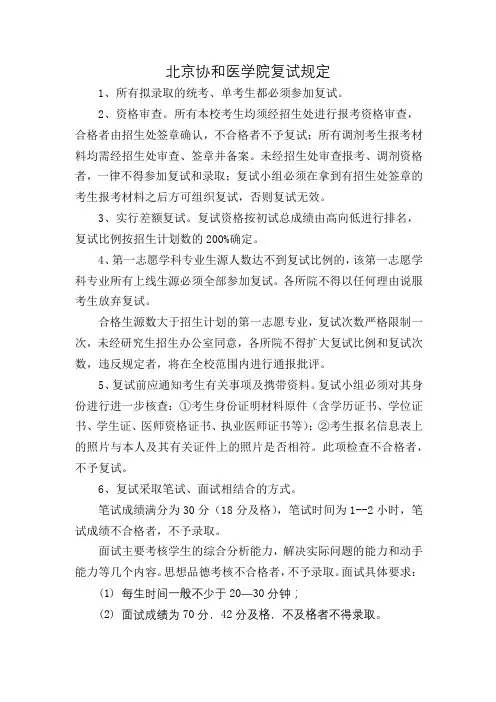 北京协和医学院复试规定【模板】