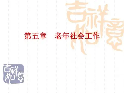 5、老年社会工作