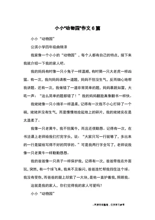 小小“动物园”作文6篇_优秀作文