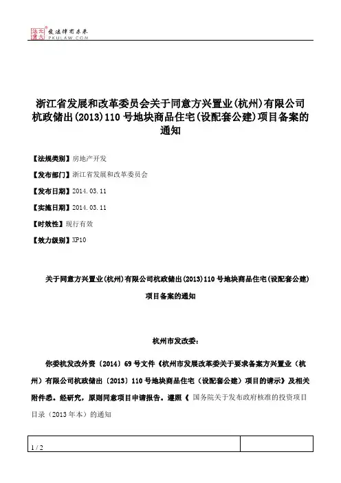 浙江省发展和改革委员会关于同意方兴置业(杭州)有限公司杭政储出(