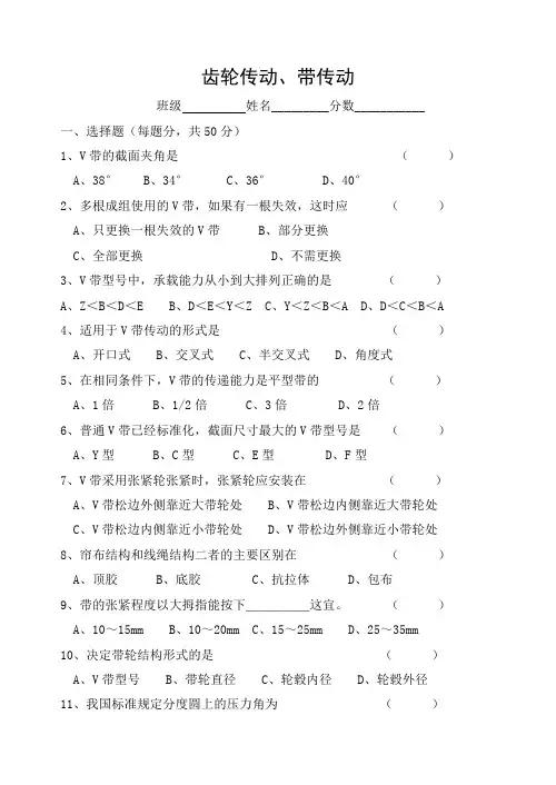 机械基础——齿轮传动、带传动测试题
