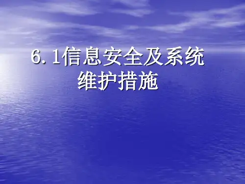 6.1.2信息系统安全及维护