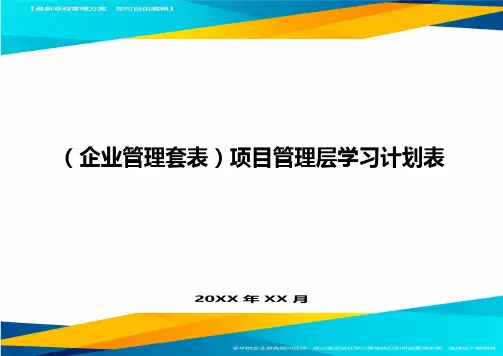 (企业管理套表)项目管理层学习计划表