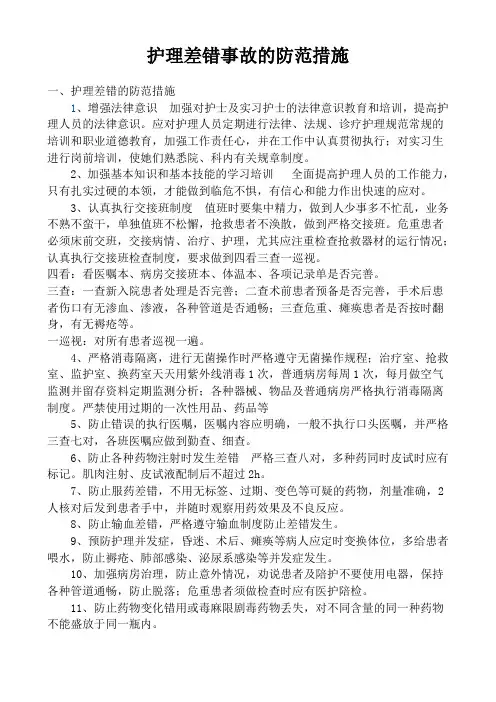 护理差错事故的防范措施