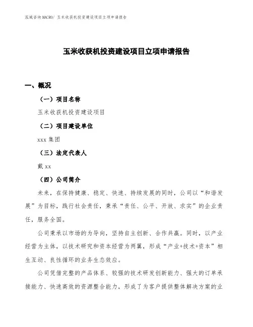玉米收获机投资建设项目立项申请报告