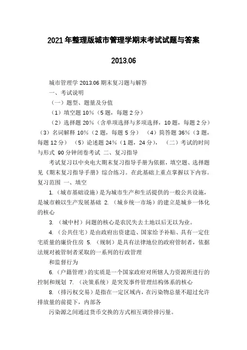 2021年整理版城市管理学期末考试试题与答案2013.06