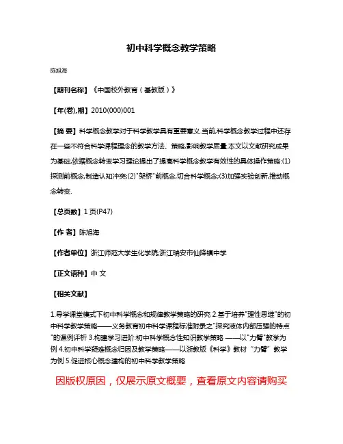 初中科学概念教学策略