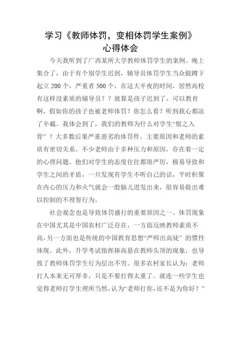 教师体罚学生案例心得体会