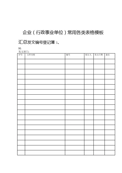 企业行政事业单位常用各类表格模板汇总