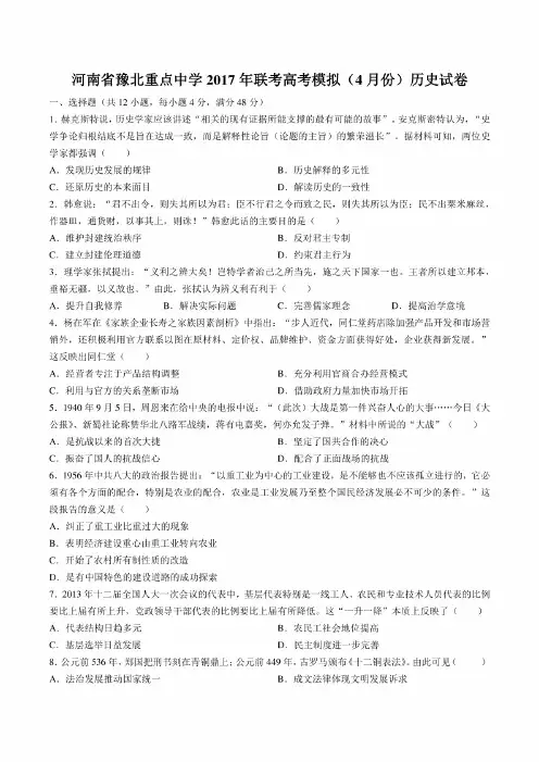 河南豫北重点中学2017年联考模拟4月份历史试卷