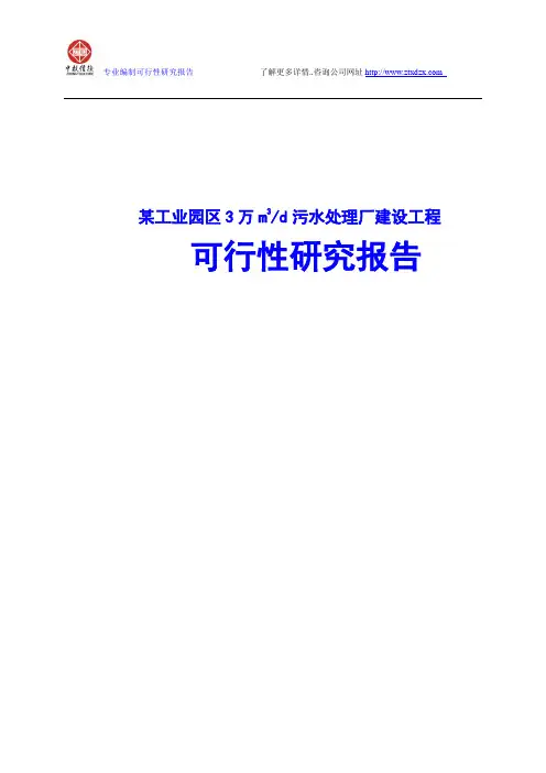 某工业园区3万m3污水处理厂建设工程可行性研究报告