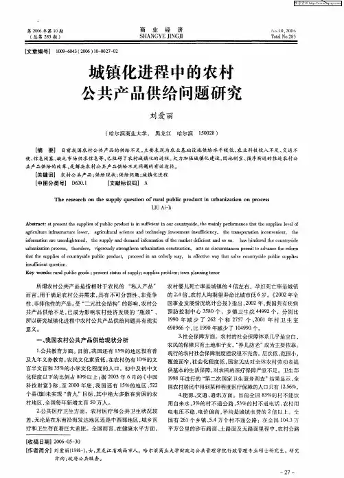 城镇化进程中的农村公共产品供给问题研究