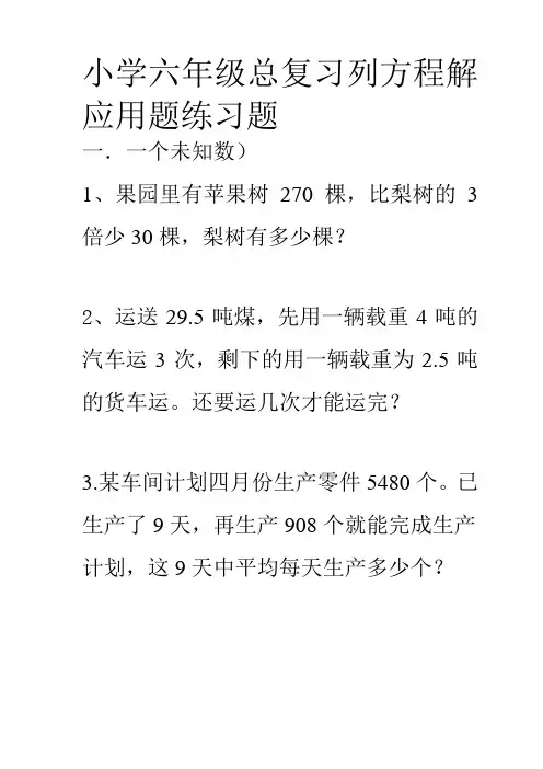 6小学六年级数学总复习列方程解应用题练习