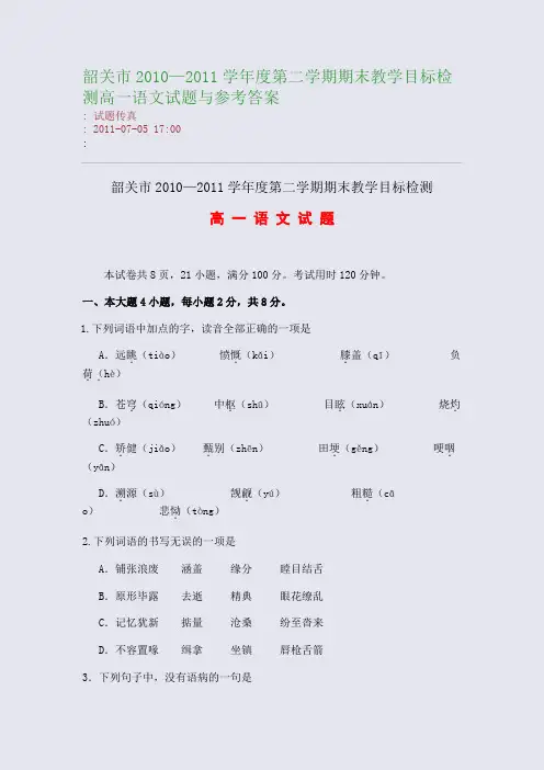 韶关市2010—2011学年度第二学期期末教学目标检测高一语文试题与参考答案