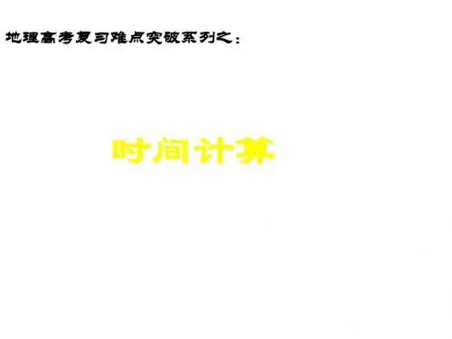 高一地理时间计算