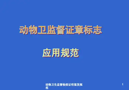 动物卫生监督检疫证明签发规范ppt课件