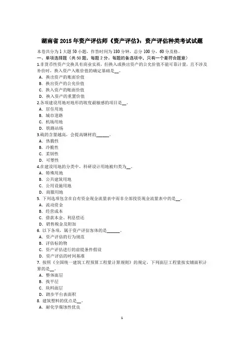 湖南省2015年资产评估师《资产评估》：资产评估种类考试试题