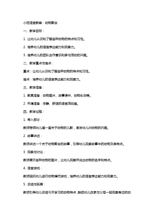 小班语言教案：动物聚会